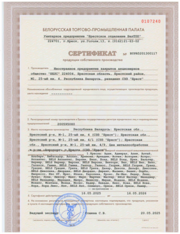 Сертификат продукции собственного производства_Белс_2025-2026_1